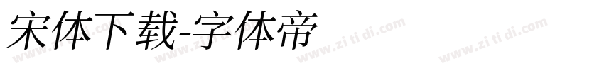 宋体 下载字体转换